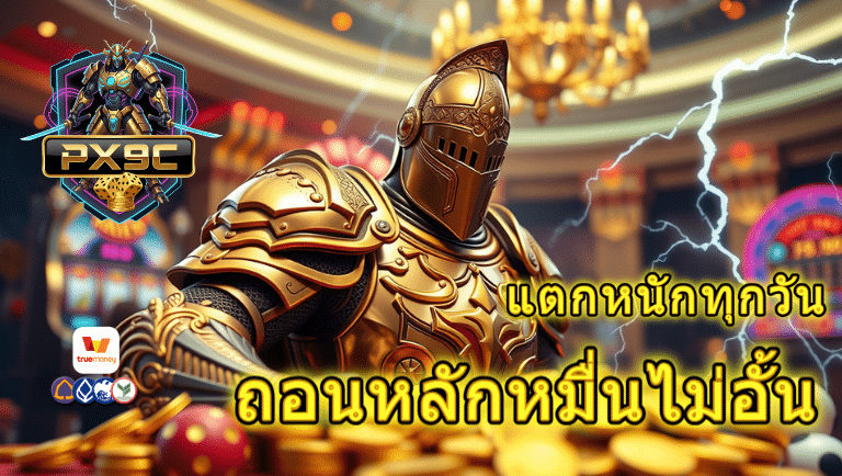 px9c เว็บตรง