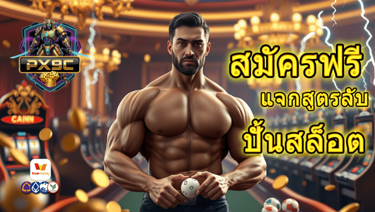 px9c สมัครฟรี